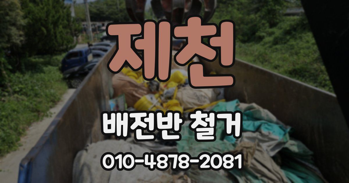 제천 배전반 철거