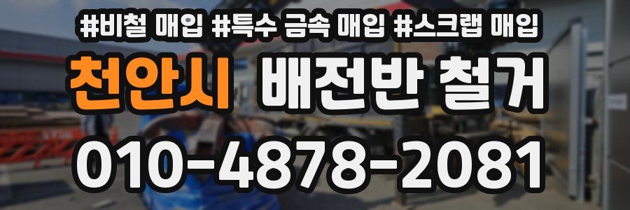 천안시 배전반 철거