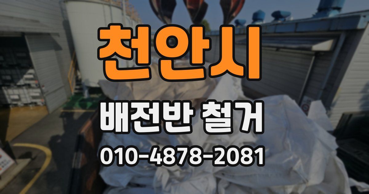 천안시 배전반 철거