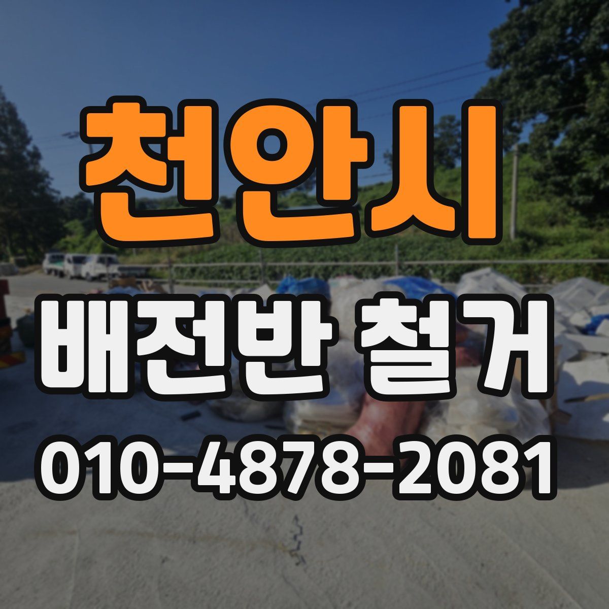 천안시 배전반 철거