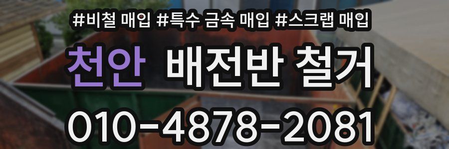 천안 배전반 철거