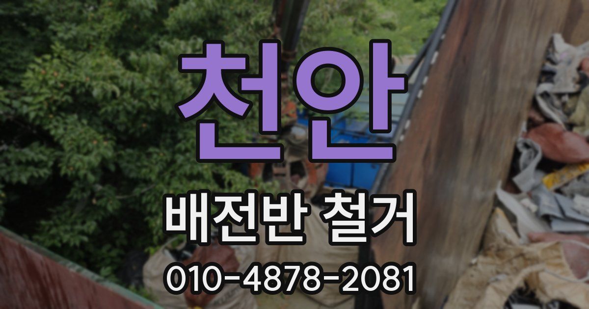 천안 배전반 철거