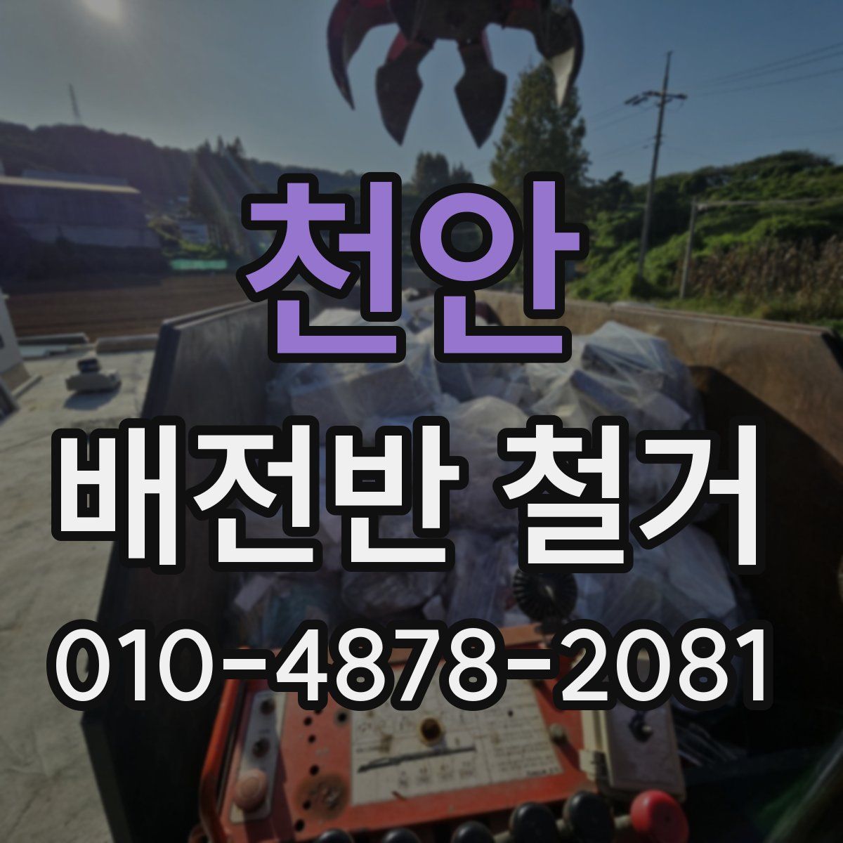 천안 배전반 철거