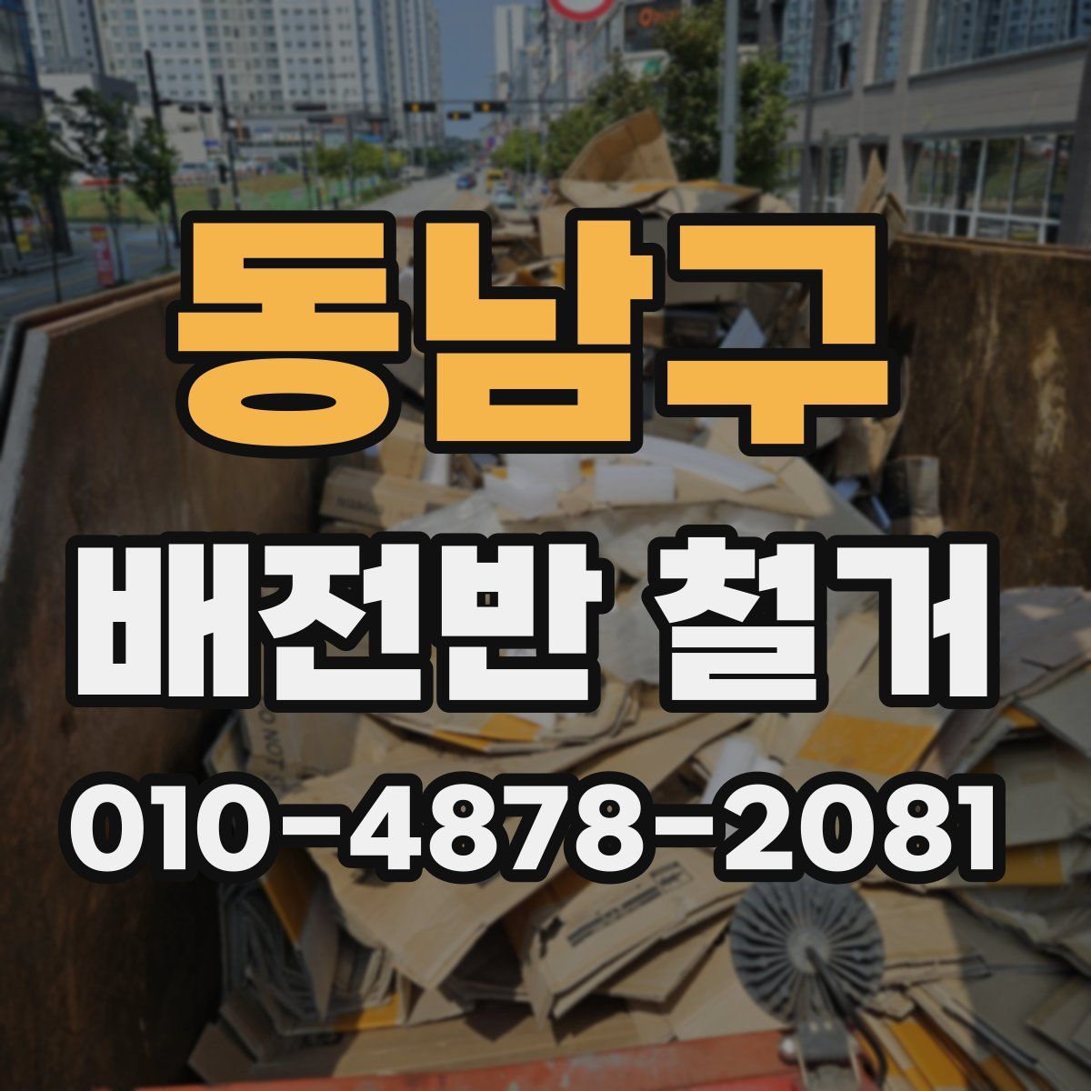 동남구 배전반 철거