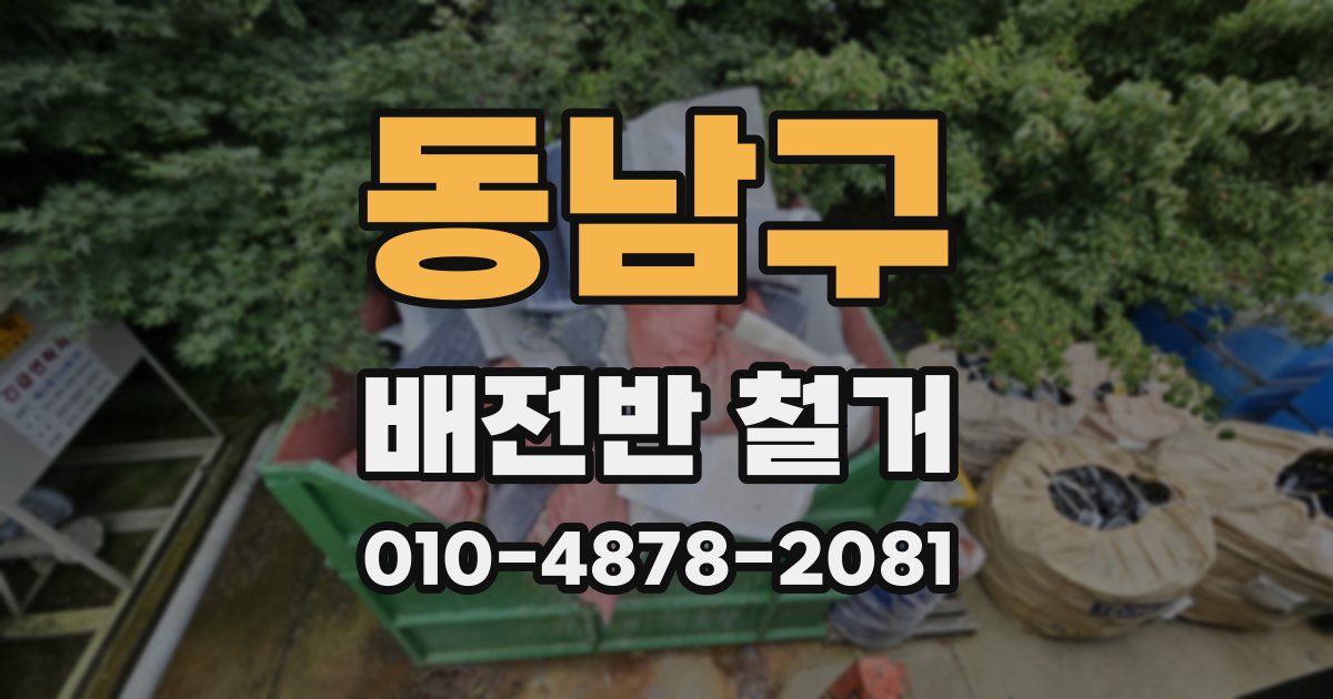 동남구 배전반 철거