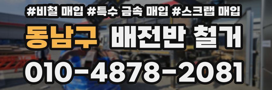 동남구 배전반 철거