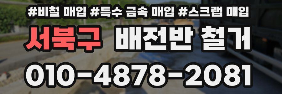 서북구 배전반 철거