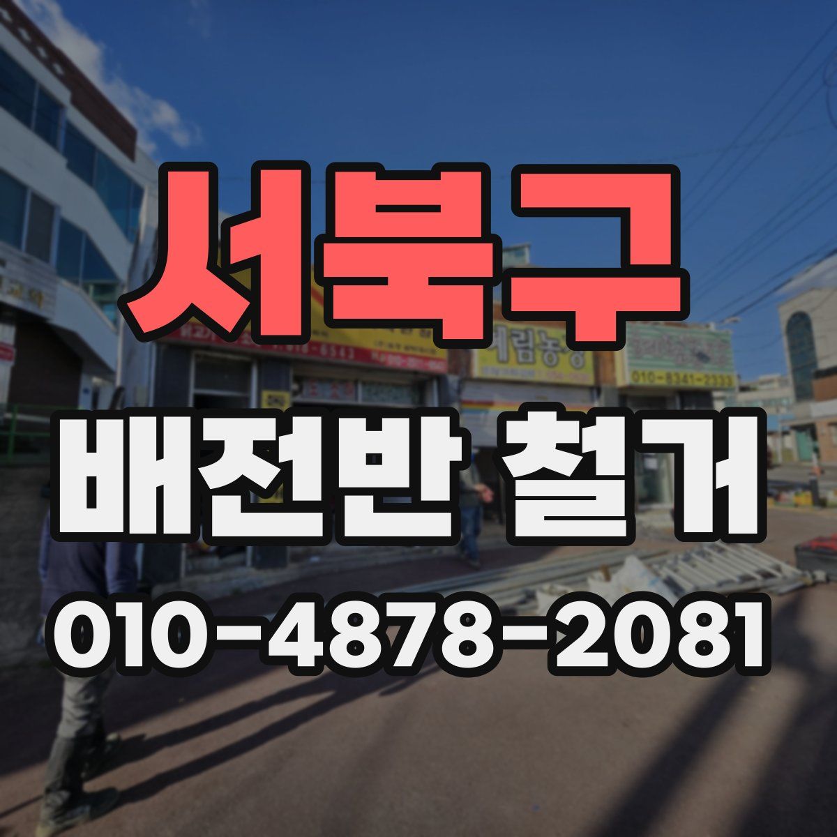 서북구 배전반 철거