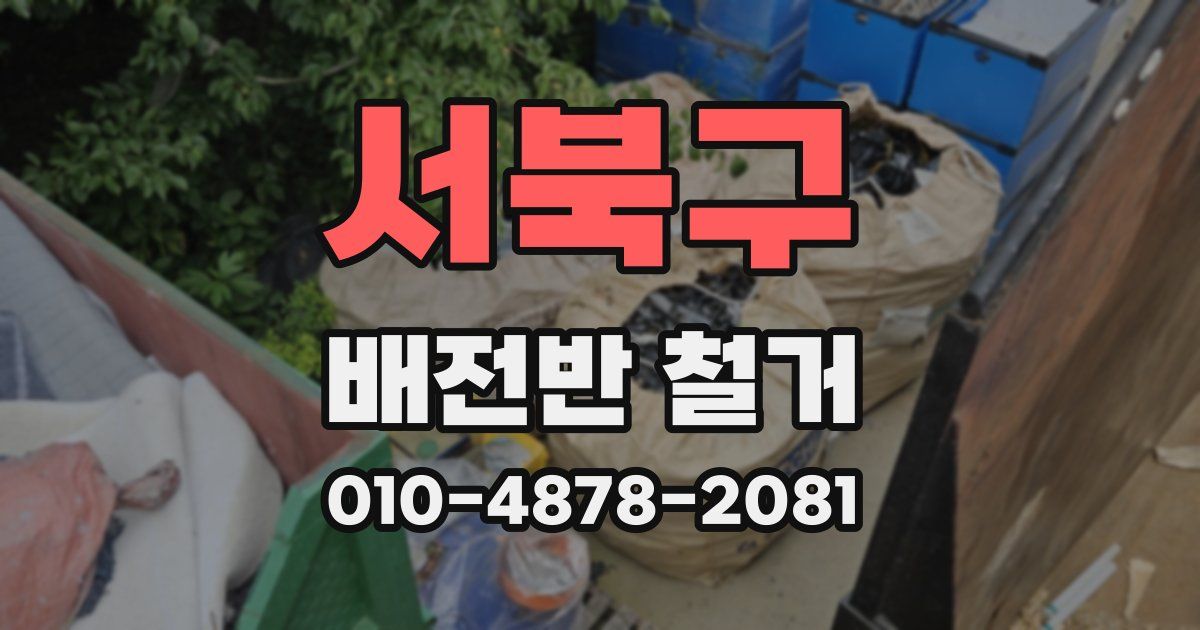 서북구 배전반 철거