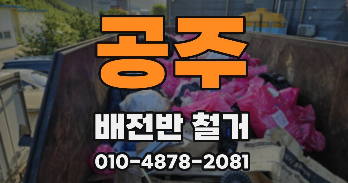 공주 배전반 철거