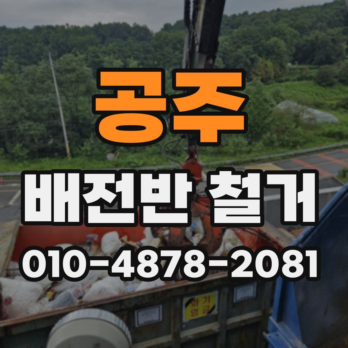 공주 배전반 철거