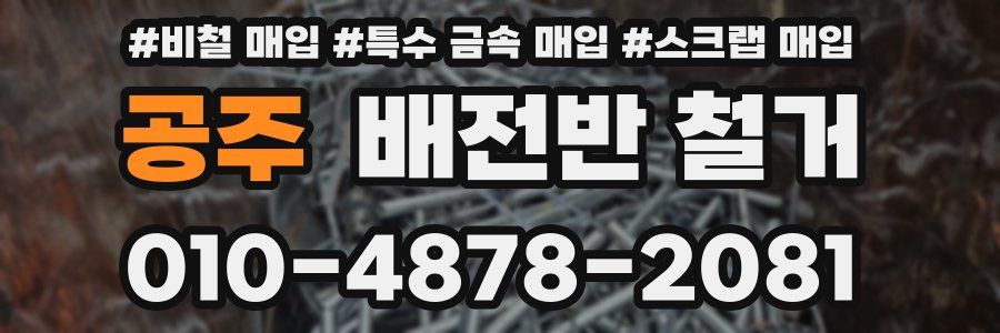 공주 배전반 철거