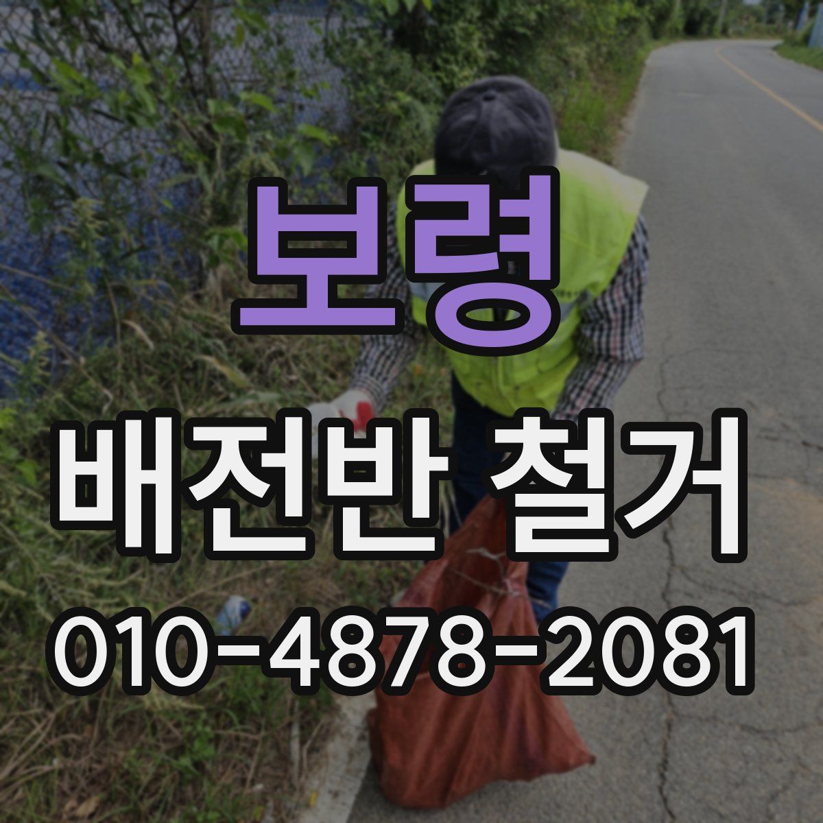 보령 배전반 철거