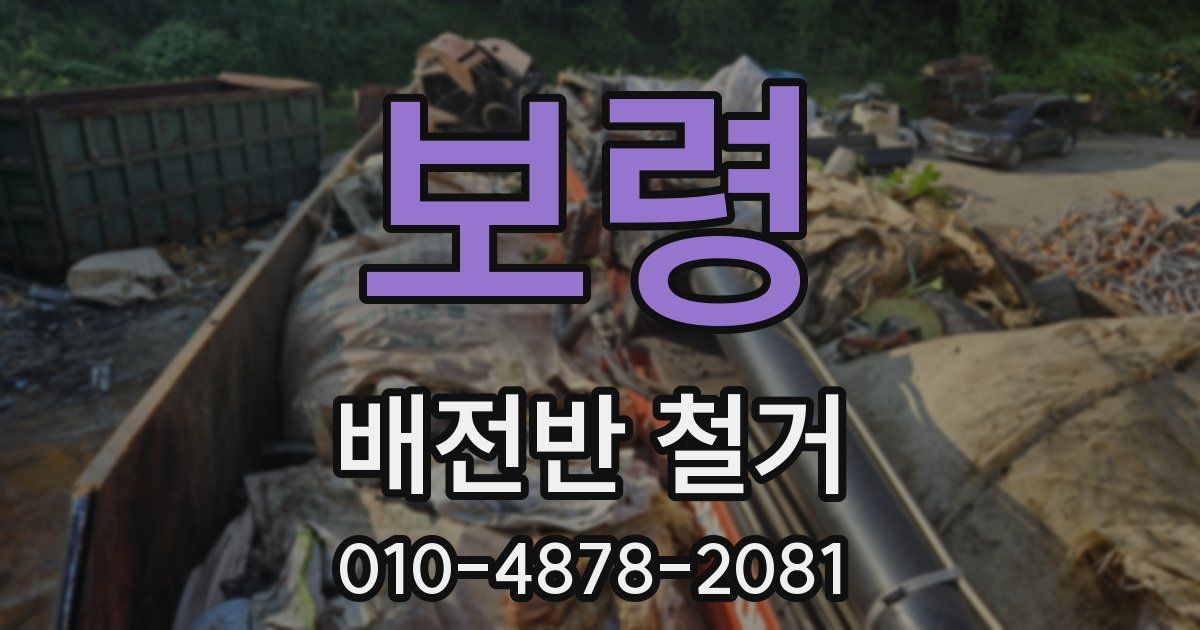 보령 배전반 철거