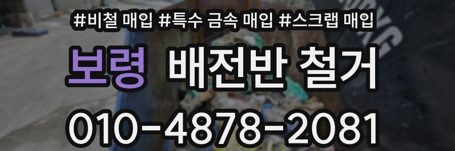 보령 배전반 철거