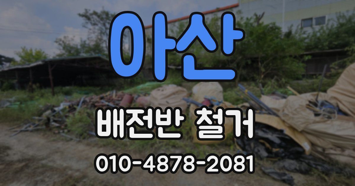 아산 배전반 철거