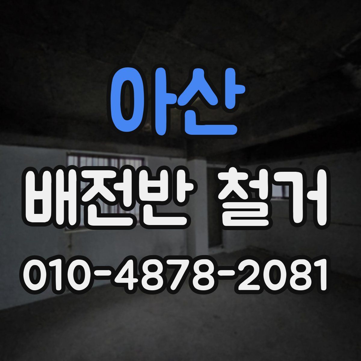 아산 배전반 철거