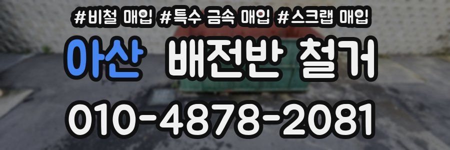 아산 배전반 철거