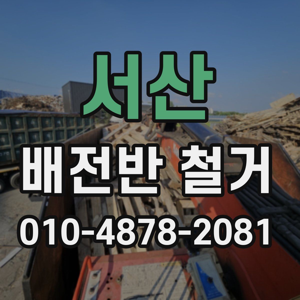 서산 배전반 철거