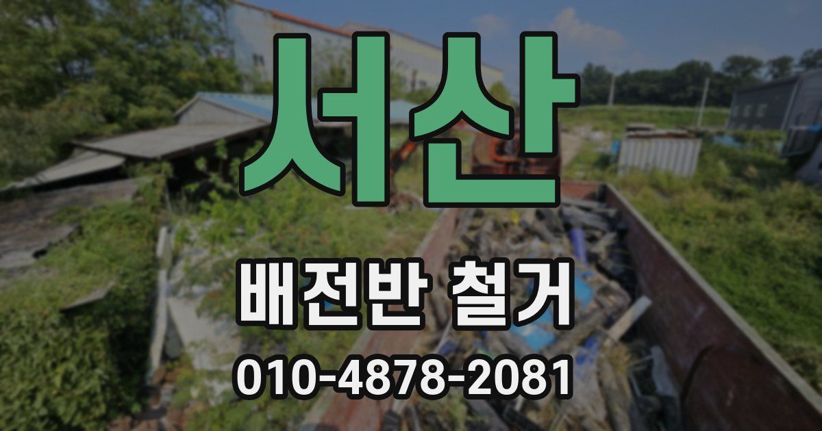 서산 배전반 철거