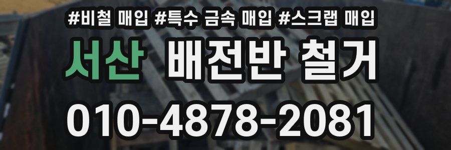 서산 배전반 철거