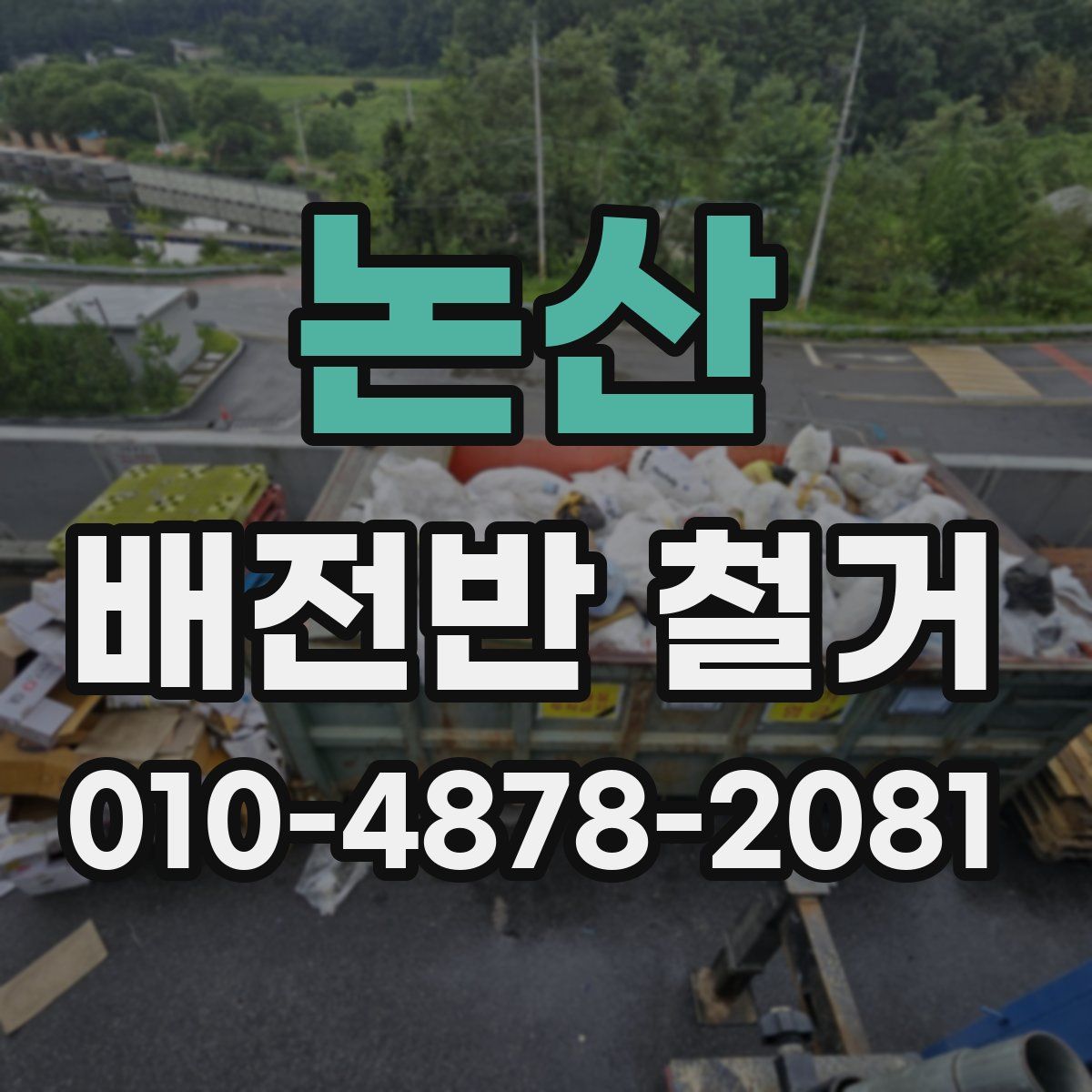 논산 배전반 철거