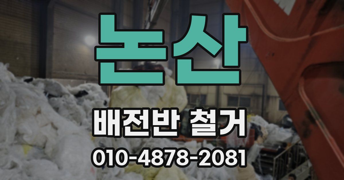 논산 배전반 철거