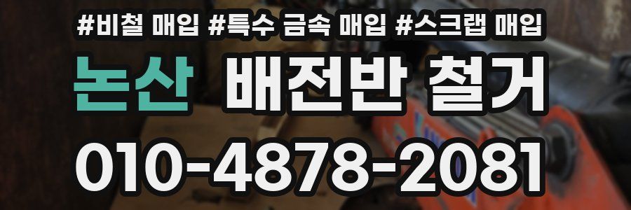 논산 배전반 철거