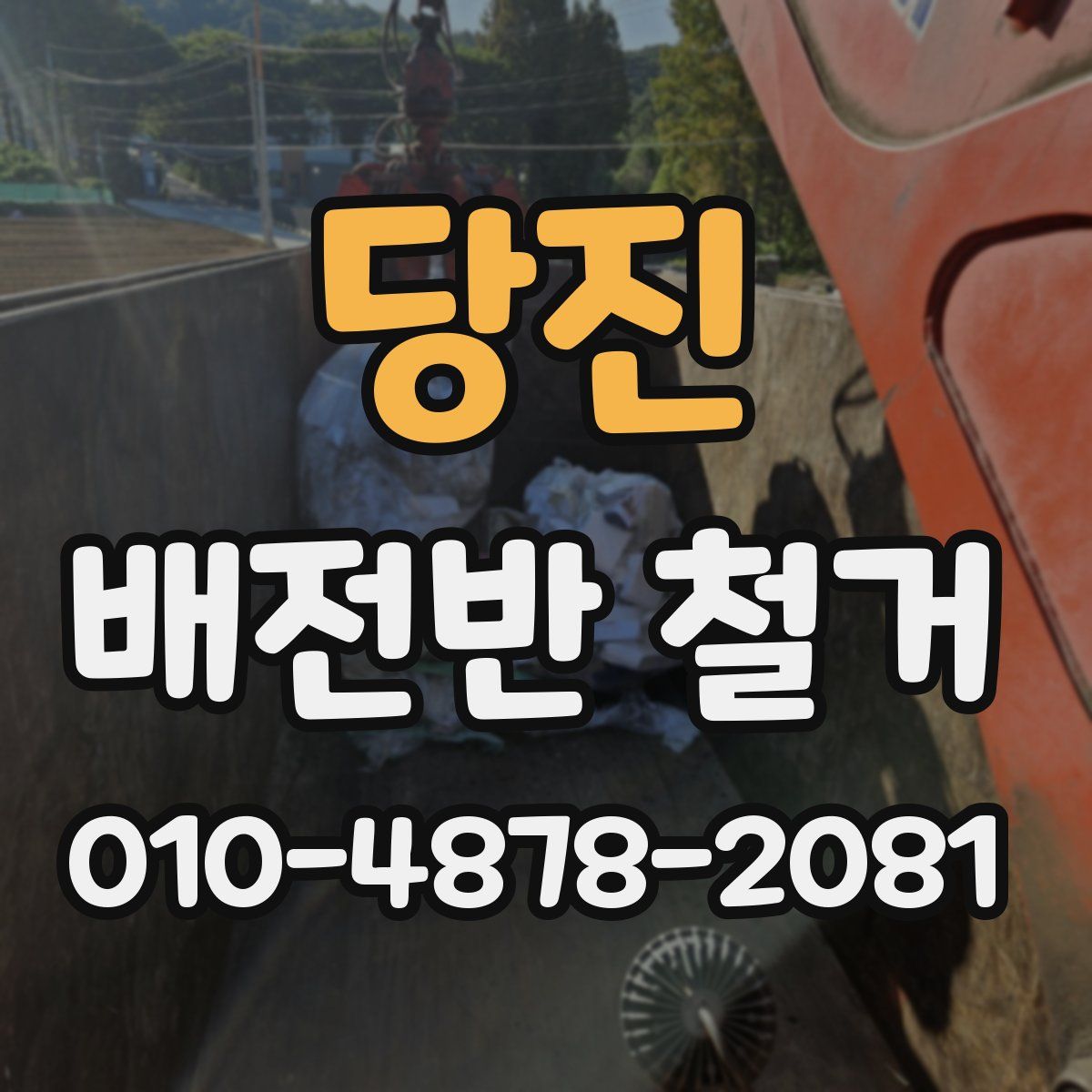 당진 배전반 철거