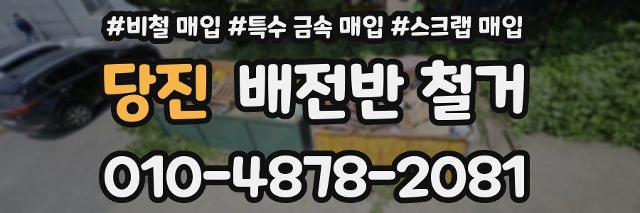 당진 배전반 철거