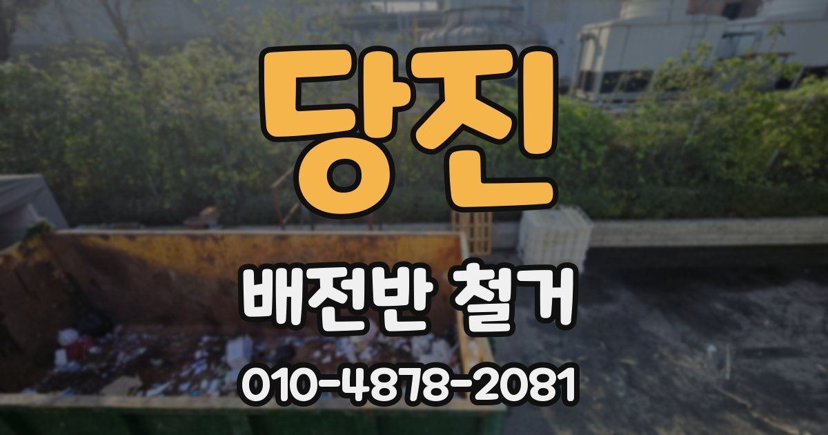 당진 배전반 철거