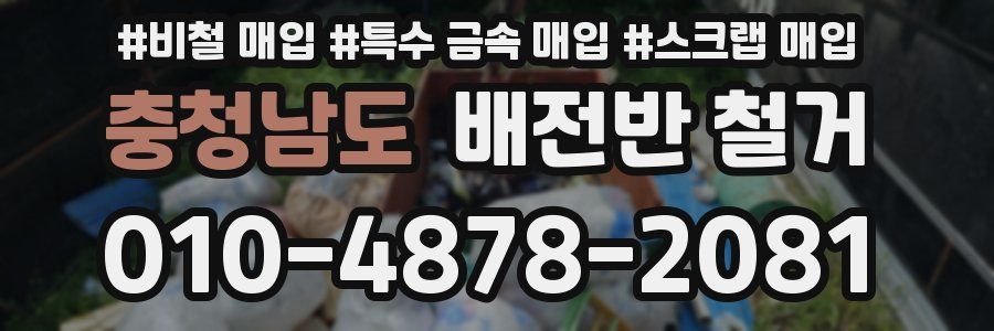 충청남도 배전반 철거