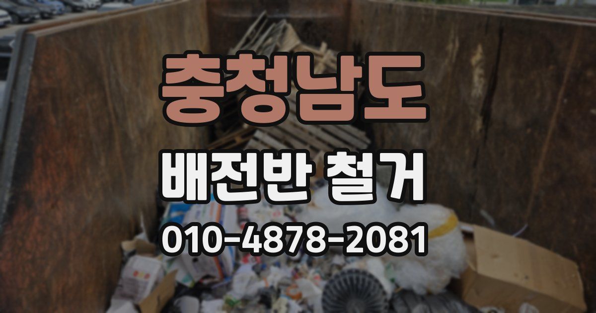 충청남도 배전반 철거