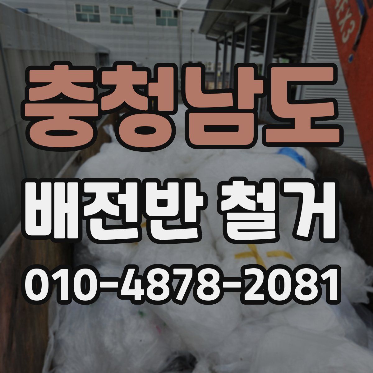 충청남도 배전반 철거