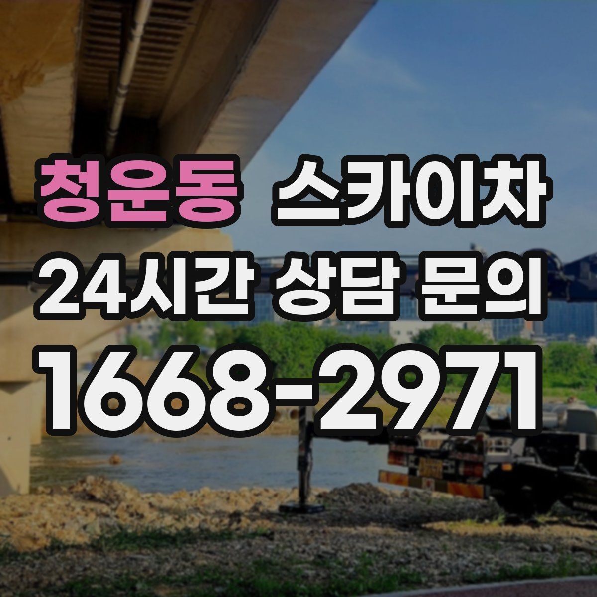 청운동 스카이차 유리창 청소 작업을 효율적으로 하는 방법