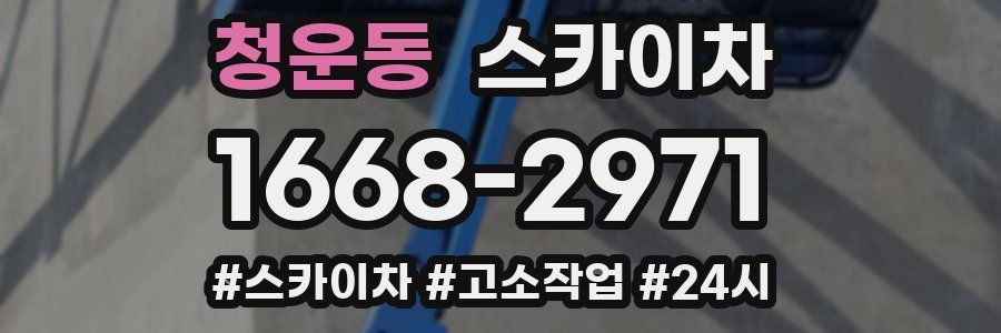 청운동 스카이차