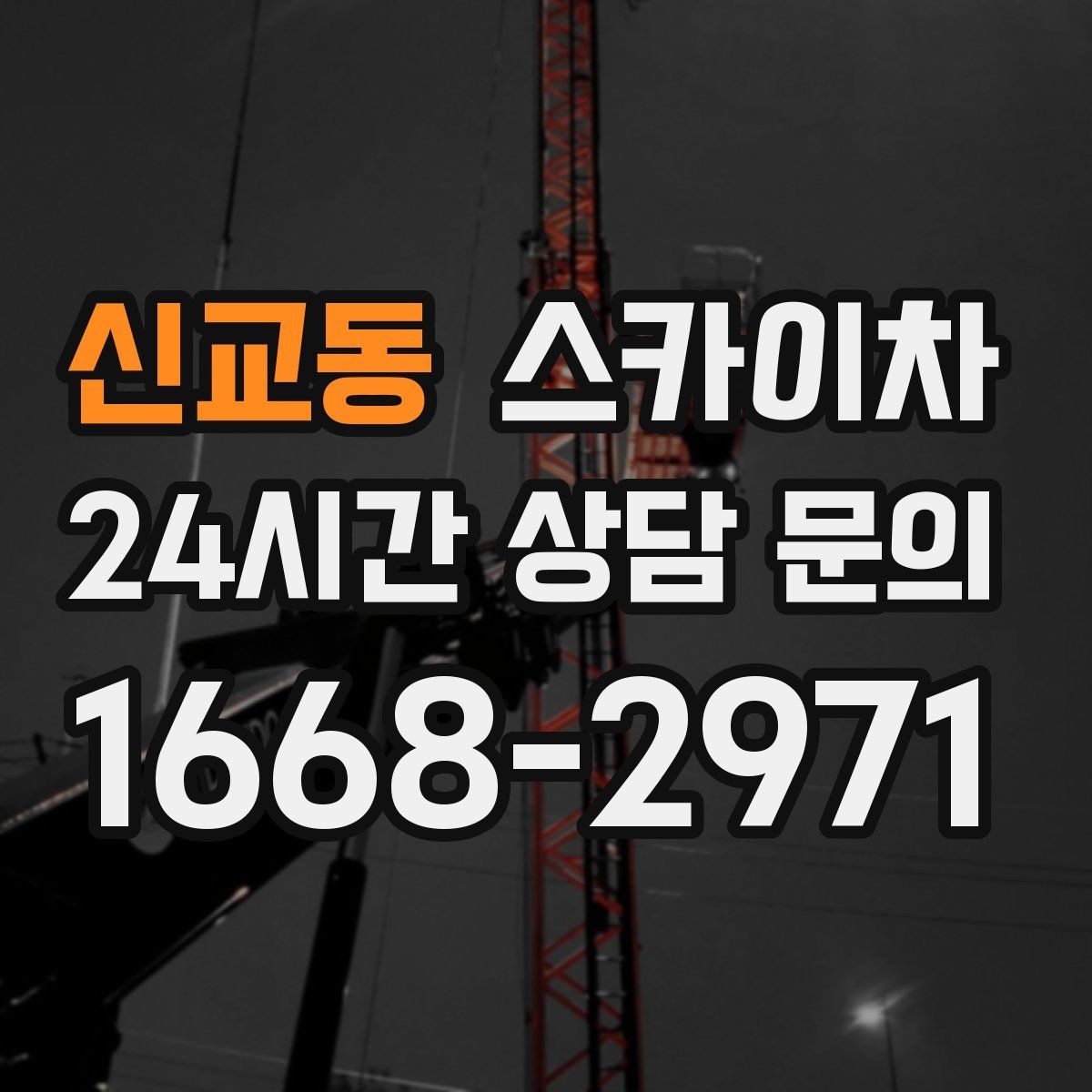 신교동 스카이차 간판 재설치 전 위치 재확인 팁