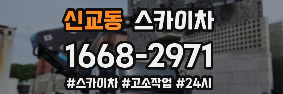신교동 스카이차