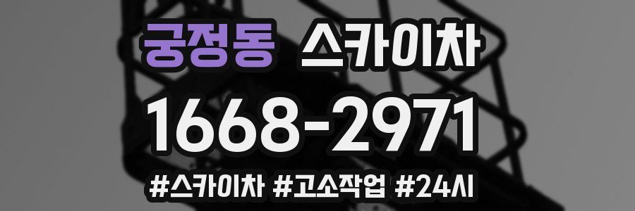 궁정동 스카이차