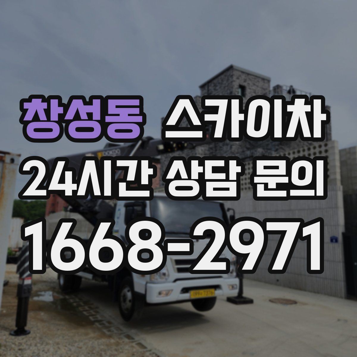 창성동 스카이차 장비 위치 선정이 작업 결과를 좌우합니다
