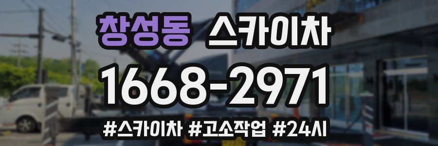 창성동 스카이차