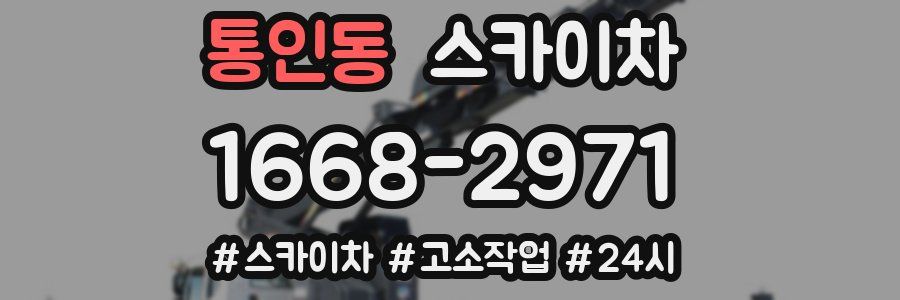 통인동 스카이차