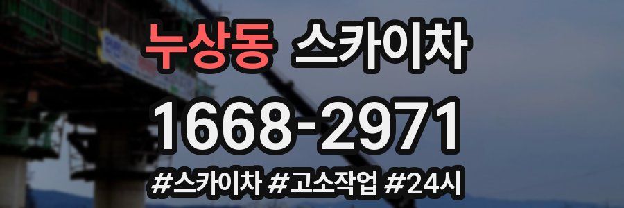 누상동 스카이차