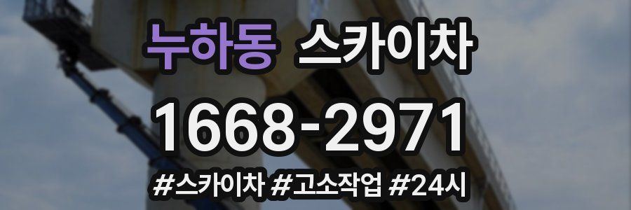 누하동 스카이차