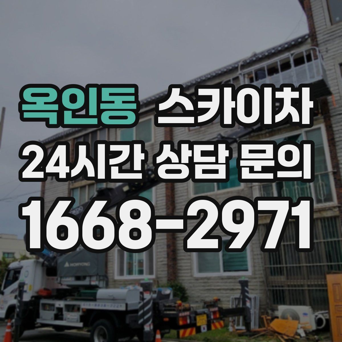 옥인동 스카이차 고소 조명 배선 작업이 필요할 때
