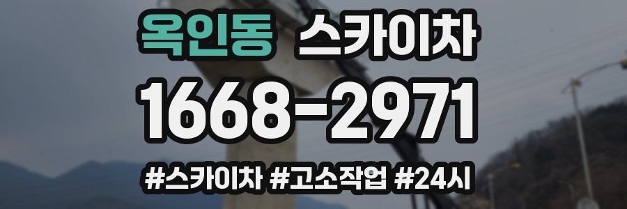 옥인동 스카이차