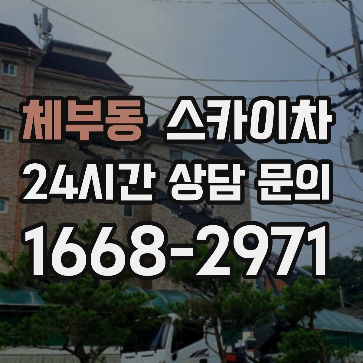 체부동 스카이차 외벽 조명 고장으로 어두워졌다면 해결