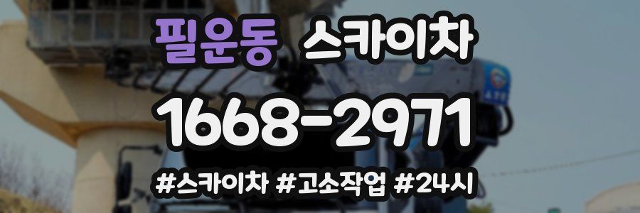 필운동 스카이차