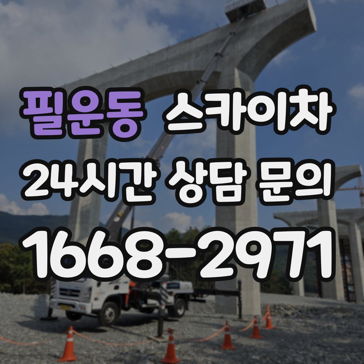 필운동 스카이차