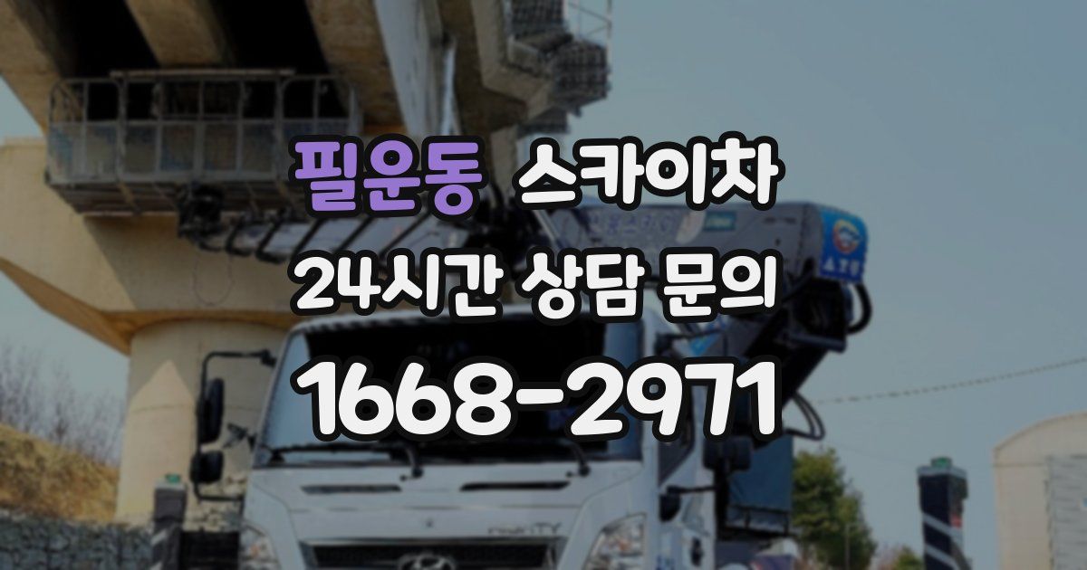 필운동 스카이차